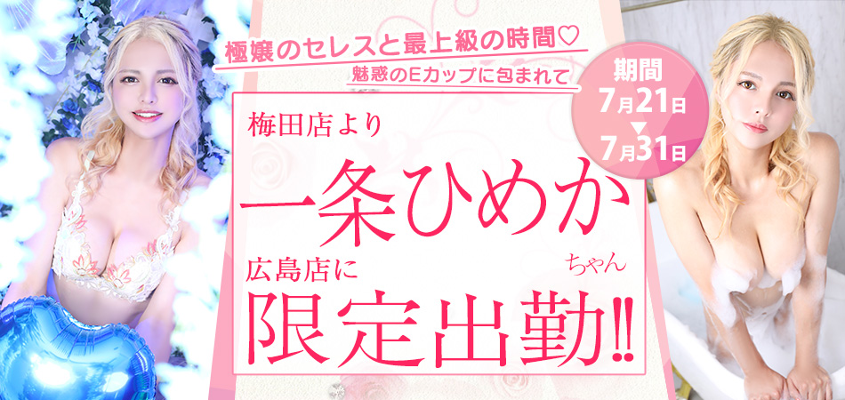 260721_一条ひめか広島店限定